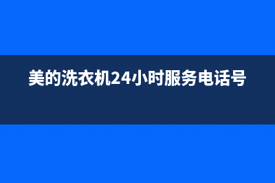 美的洗衣机24小时服务热线全国统一热线(美的洗衣机24小时服务电话号码)