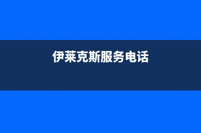 池州市伊莱克斯集成灶服务网点2023已更新(全国联保)(伊莱克斯服务电话)