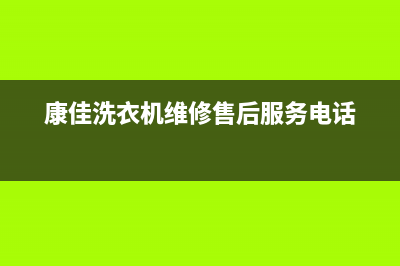 康佳洗衣机维修服务电话全国统一维修客服(康佳洗衣机维修售后服务电话)