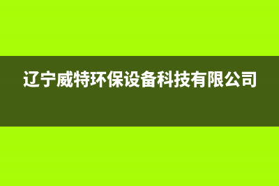 铁岭市威特尼(Vaitny)壁挂炉服务24小时热线(辽宁威特环保设备科技有限公司)