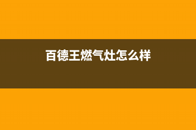 百德王（BAIDEWANG）油烟机400全国服务电话2023已更新（今日/资讯）(百德王燃气灶怎么样)