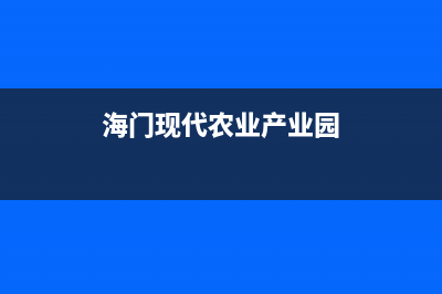 海门现代(MODERN)壁挂炉全国服务电话(海门现代农业产业园)