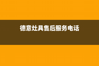 广元市德意灶具售后电话(今日(德意灶具售后服务电话)