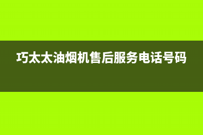 巧太太（QiaoTaiTai）油烟机24小时服务电话2023已更新（今日/资讯）(巧太太油烟机售后服务电话号码)