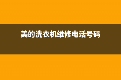 美的洗衣机维修服务电话统一网维修(美的洗衣机维修电话号码)