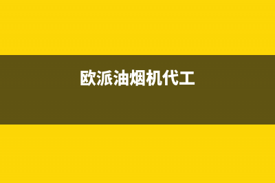 酷派油烟机全国统一服务热线2023已更新(2023/更新)(欧派油烟机代工)