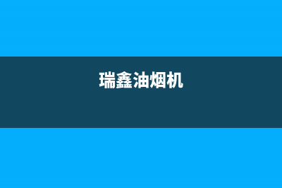 林瑞尚品油烟机服务热线电话24小时2023已更新(今日(瑞鑫油烟机)