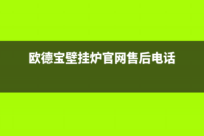 寿光欧德宝壁挂炉售后服务热线(欧德宝壁挂炉官网售后电话)