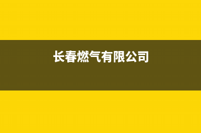 长春市奇田燃气灶维修上门电话2023已更新(400)(长春燃气有限公司)