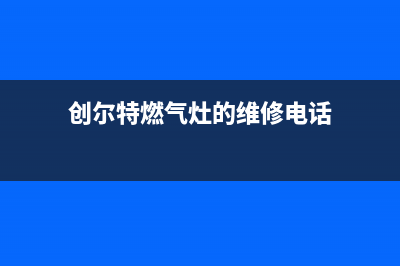 创尔特（Chant）油烟机售后服务电话号2023已更新(400)(创尔特燃气灶的维修电话)