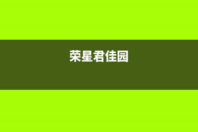 荣星（rongxing）油烟机24小时服务电话2023已更新(今日(荣星君佳园)