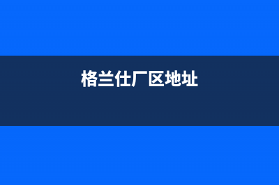 常熟市区格兰仕灶具售后维修电话号码2023已更新(网点/电话)(格兰仕厂区地址)