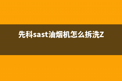 先科（SAST）油烟机服务电话(先科sast油烟机怎么拆洗ZD1086B)