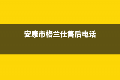 汉中市区格兰仕灶具维修点2023已更新(400/联保)(安康市格兰仕售后电话)