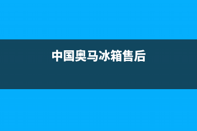 奥马冰箱全国服务电话号码2023(已更新)(中国奥马冰箱售后)