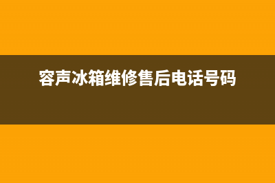 容声冰箱维修售后电话号码已更新(今日资讯)(容声冰箱维修售后电话号码)