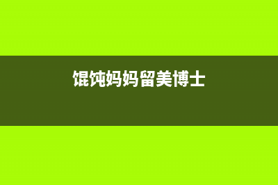 美博士（MIBOSS）油烟机客服电话2023已更新(2023更新)(馄饨妈妈留美博士)