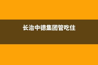 长治市中德欧文斯壁挂炉售后服务维修电话(长治中德集团管吃住)