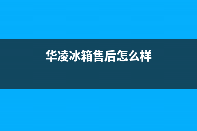 华凌冰箱上门服务电话号码2023已更新(今日(华凌冰箱售后怎么样)