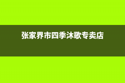 张家界市四季沐歌(MICOE)壁挂炉服务热线电话(张家界市四季沐歌专卖店)