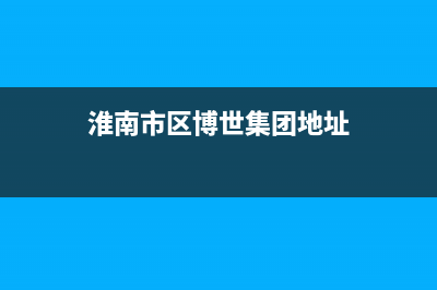 淮南市区博世集成灶服务电话24小时2023已更新(400/联保)(淮南市区博世集团地址)