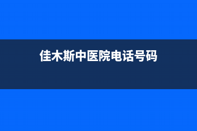 佳木斯市区中豫恒达 H壁挂炉售后维修电话(佳木斯中医院电话号码)