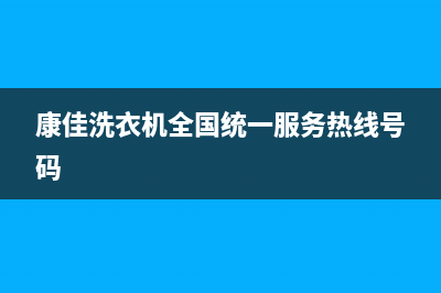 康佳洗衣机全国服务售后客服在线(康佳洗衣机全国统一服务热线号码)