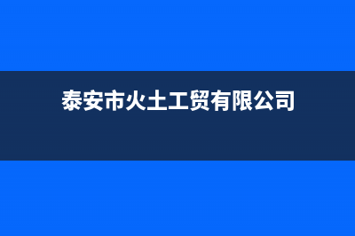 泰安市区火王燃气灶服务网点2023已更新(今日(泰安市火土工贸有限公司)