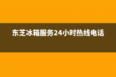 东芝冰箱服务24小时热线2023已更新（厂家(东芝冰箱服务24小时热线电话)