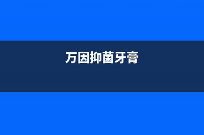 万茵（Wanyin）油烟机全国统一服务热线2023已更新(400/联保)(万因抑菌牙膏)