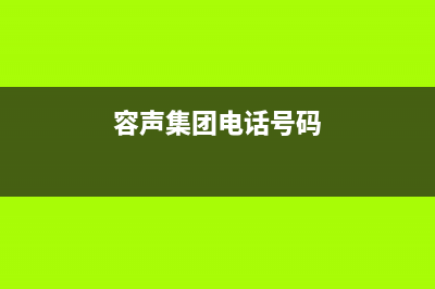 新沂市区容声集成灶服务中心电话2023已更新(400)(容声集团电话号码)