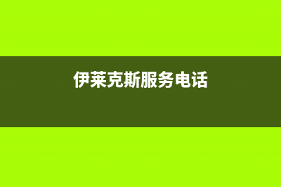 安阳市伊莱克斯灶具全国售后服务中心2023已更新(网点/更新)(伊莱克斯服务电话)