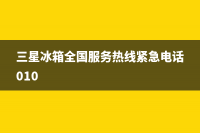 三星冰箱全国服务热线已更新(电话)(三星冰箱全国服务热线紧急电话010)