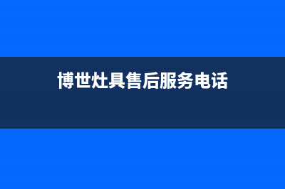 上饶市博世灶具24小时服务热线2023已更新(厂家400)(博世灶具售后服务电话)