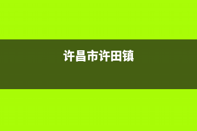 许昌市区村田(citin)壁挂炉客服电话24小时(许昌市许田镇)