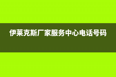 达州市区伊莱克斯燃气灶售后服务 客服电话2023已更新(2023/更新)(伊莱克斯厂家服务中心电话号码)