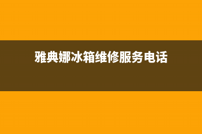 雅典娜冰箱维修全国24小时服务电话（厂家400）(雅典娜冰箱维修服务电话)