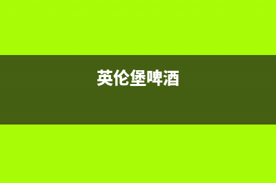 英伦堡（ENNB）油烟机客服热线2023已更新（今日/资讯）(英伦堡啤酒)