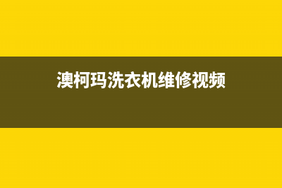 澳柯玛洗衣机维修24小时服务热线全国统一客服热线(澳柯玛洗衣机维修视频)