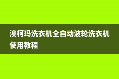 澳柯玛洗衣机全国统一服务热线全国统一客服24小时400热线(澳柯玛洗衣机全自动波轮洗衣机使用教程)