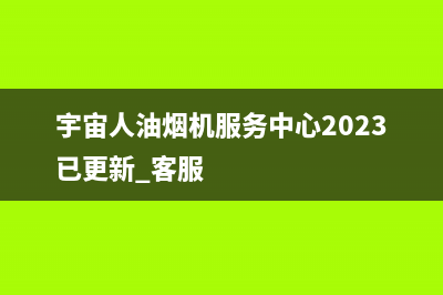 宇宙人油烟机服务中心2023已更新[客服