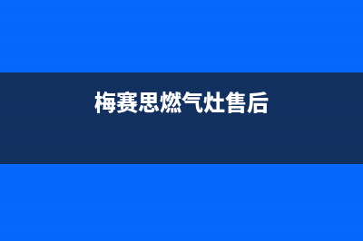 梅赛思（Merces）油烟机售后电话是多少2023已更新(400/更新)(梅赛思燃气灶售后)