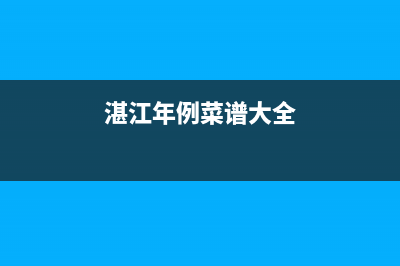 湛江市区年代灶具客服电话2023已更新(今日(湛江年例菜谱大全)