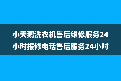 小天鹅洗衣机售后维修服务24小时报修电话售后服务24小时400