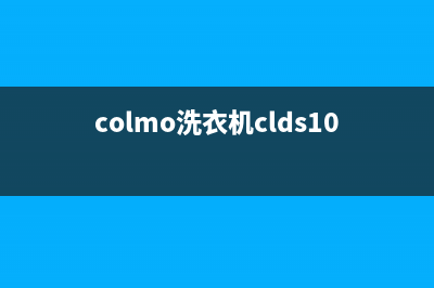 COLMO洗衣机400服务电话统一400维修中心(colmo洗衣机clds10e-q)