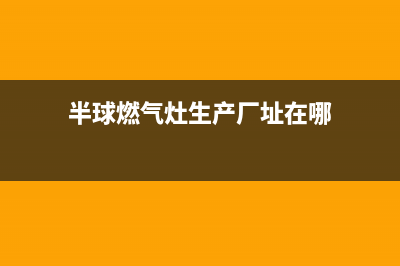 沧州市半球灶具全国售后服务中心2023已更新(400/更新)(半球燃气灶生产厂址在哪)