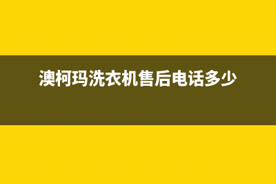 澳柯玛洗衣机售后 维修网点全国统一客服400热线(澳柯玛洗衣机售后电话多少)