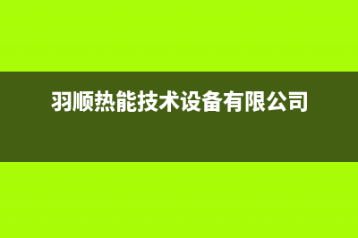 宣城羽顺(ESIN)壁挂炉售后服务维修电话(羽顺热能技术设备有限公司)