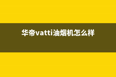 华帝（VATTI）油烟机售后服务电话号2023已更新(400/更新)(华帝vatti油烟机怎么样)