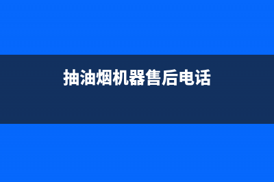 勉茂油烟机服务24小时热线已更新(抽油烟机器售后电话)